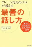 クレーム対応のプロが教える最善の話し方―相手と心が通じるとっておきの一言とは