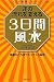 運の流れを変える3日間風水―Dr.コパの開運スケジュール帖 幸運がたちまちやってくる秘密