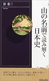 山の名前で読み解く日本史