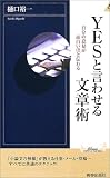 YESと言わせる文章術―自分の意見が面白いほど伝わる YESと言わせる文章術―自分の意見が面白いほど伝わる
