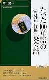 たった100単語の英会話 海外旅行編