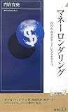 マネーロンダリング―汚れたお金がキレイになるカラクリ