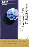 ランチの行列に並んではいけない