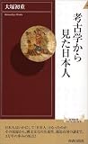 考古学から見た日本人