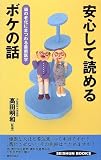 安心して読めるボケの話―頭の老化にまつわる最新医学