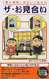 ザ・お見合い―「夢と現実」の正しい生き方