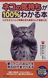 『ネコの気持ちが100%わかる本』 - 高崎 計哉
