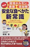 最新版 環境ホルモン・農薬・添加物 安全な食べかた新常識―わが家ですぐできる!選び方・下ごしらえ・料理法