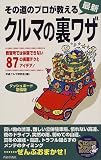 その道のプロが教える最新クルマの裏ワザ―教習所では体験できない87の実戦テクとアイデア!