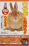 ウサギの気持ちが100%わかる本―幸せコミュニケーションから元気モリモリ健康管理まで