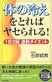 体の冷えをとればヤセられる!―1日2回温熱ダイエット
