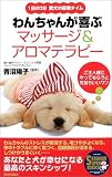 わんちゃんが喜ぶマッサージ&アロマテラピー―1日20分愛犬の極楽タイム