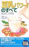 豆乳パワー!のすべて―美肌・ダイエット・生活習慣病…身体が喜ぶイソフラボン効果