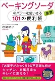ベ-キングソーダ 重曹パワーを使いきる101の便利帳 SEISHUN SUPER BOOKS