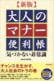 新版 大人のマナー便利帳 新版 大人のマナー便利帳