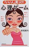 「いい人」見っけ!心理ゲーム―出会い・デート・SEX・ホンネ・結婚・浮気…