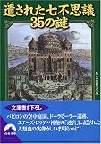 遺された七不思議35の謎