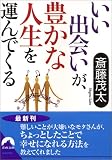 いい出会いが、豊かな人生を運んでくる