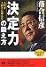 落合 信彦: 人生を上向きに変える「決定力」の鍛え方―落合信彦選書〈5〉