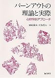 バーンアウトの理論と実際―心理学的アプローチ