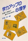 学力アップの心理学―記憶力・創造力・集中力を伸ばす!