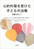 心的外傷を受けた子どもの治療―愛着を巡って