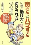 寅さんとハマちゃんに学ぶ助け方・助けられ方の心理学―やわらかく生きるための6つのレッスン