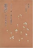 出会い―相互行為の社会学