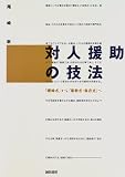対人援助の技法―「曖昧さ」から「柔軟さ・自在さ」へ