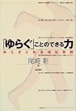 「ゆらぐ」ことのできる力―ゆらぎと社会福祉実践