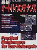 最新オートバイメンテナンス―バイクと長く楽しく付き合うためのメンテナンス解説書