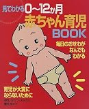 見てわかる0～12か月赤ちゃん育児BOOK―毎日のおせわがなんでもわかる