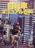 自転車マニュアル百科―誰でもソク理解できるMTB&ロードレーサーの最新メンテナンス集