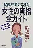 就職、転職に有利な女性の資格全ガイド〈2000年版〉