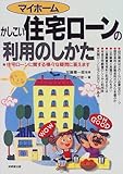 マイホーム かしこい住宅ローンの利用のしかた―住宅ローンに関する様々な疑問に答えます