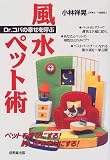 Dr.コパの幸せを呼ぶ風水ペット術―ペットを幸せにする!飼い主を幸せにする!