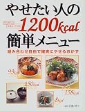 やせたい人の1200kcal簡単メニュー―組み合わせ自由で確実にやせるおかず
