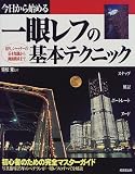 今日から始める一眼レフの基本テクニック―初心者のための完全マスターガイド
