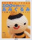 100倍かわいいあみぐるみ―2日で編める、かぎ針あみ