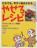 だれでも、今すぐ始められるやせるレシピ―カンタン!おいしい!確実!少しずつ、だけどリバウンドなし!!