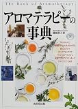 アロマテラピーの事典