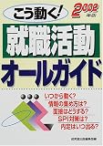 こう動く!就職活動オールガイド〈2002年版〉