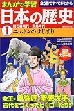 まんがで学習 日本の歴史〈1〉旧石器時代~飛鳥時代