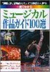 一冊でわかるミュージカル作品ガイド100選