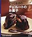 とっておきのチョコレートのお菓子