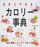 元気にやせる!カロリー事典―毎日、確実に、少しずつ、やせよう!