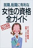 就職・転職に有利な女性の資格全ガイド〈2003年版〉