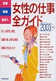 女性の仕事全ガイド―就職・転職・副収入 (2003年版)