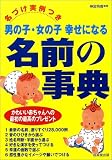 名づけ実例つき 男の子・女の子幸せになる名前の事典