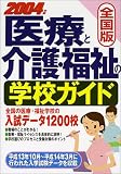 全国版 医療と介護・福祉の学校ガイド〈2004年版〉